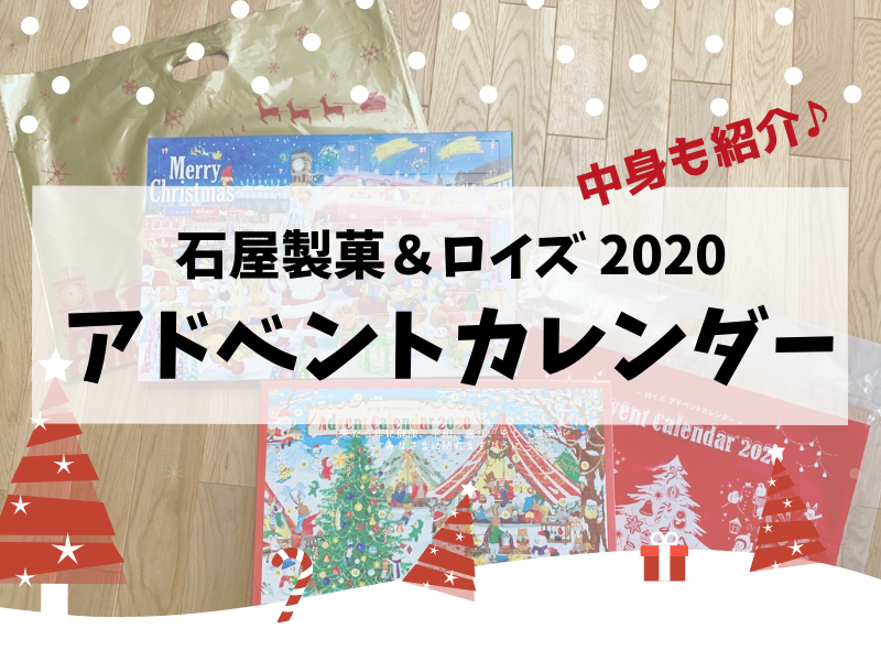 石屋製菓とロイズの2020年アドベントカレンダー