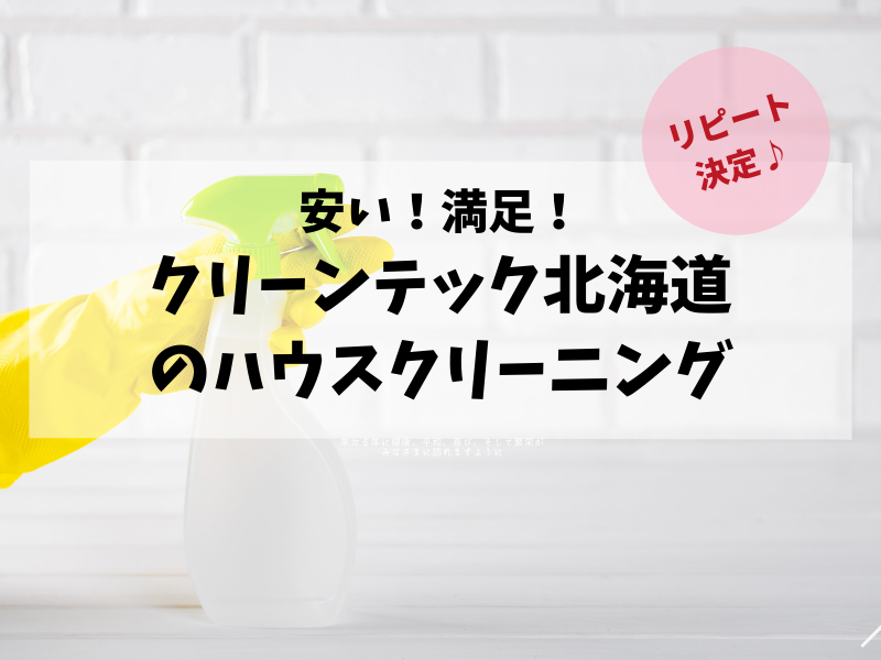 クリーンテック北海道の口コミ感想