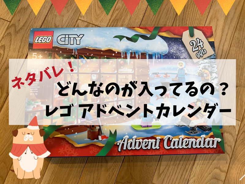 レゴのアドベントカレンダーの口コミレビュー