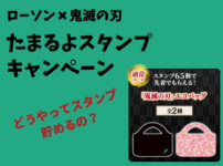 ローソンの鬼滅の刃たまるよスタンプキャンペーンの解説