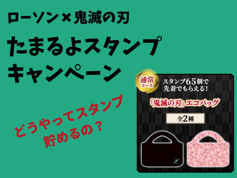 ローソンの鬼滅の刃たまるよスタンプキャンペーンの解説